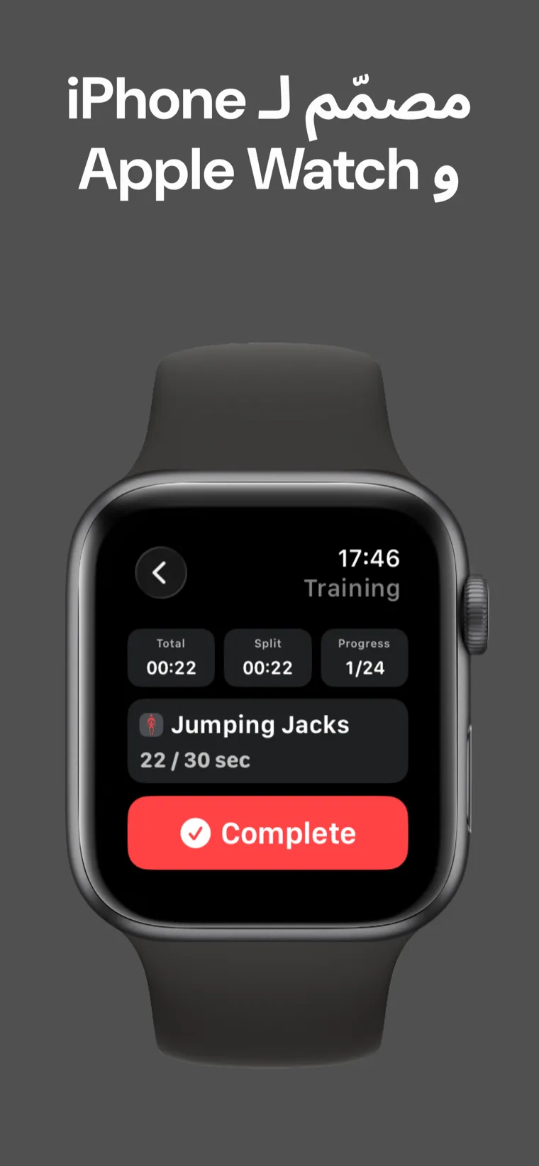 مصمّم لـ iPhone و Apple Watch — مؤقت التمرين في منتصف الجلسة على Apple Watch يعرض الوقت الإجمالي ووقت الفترة والتقدم