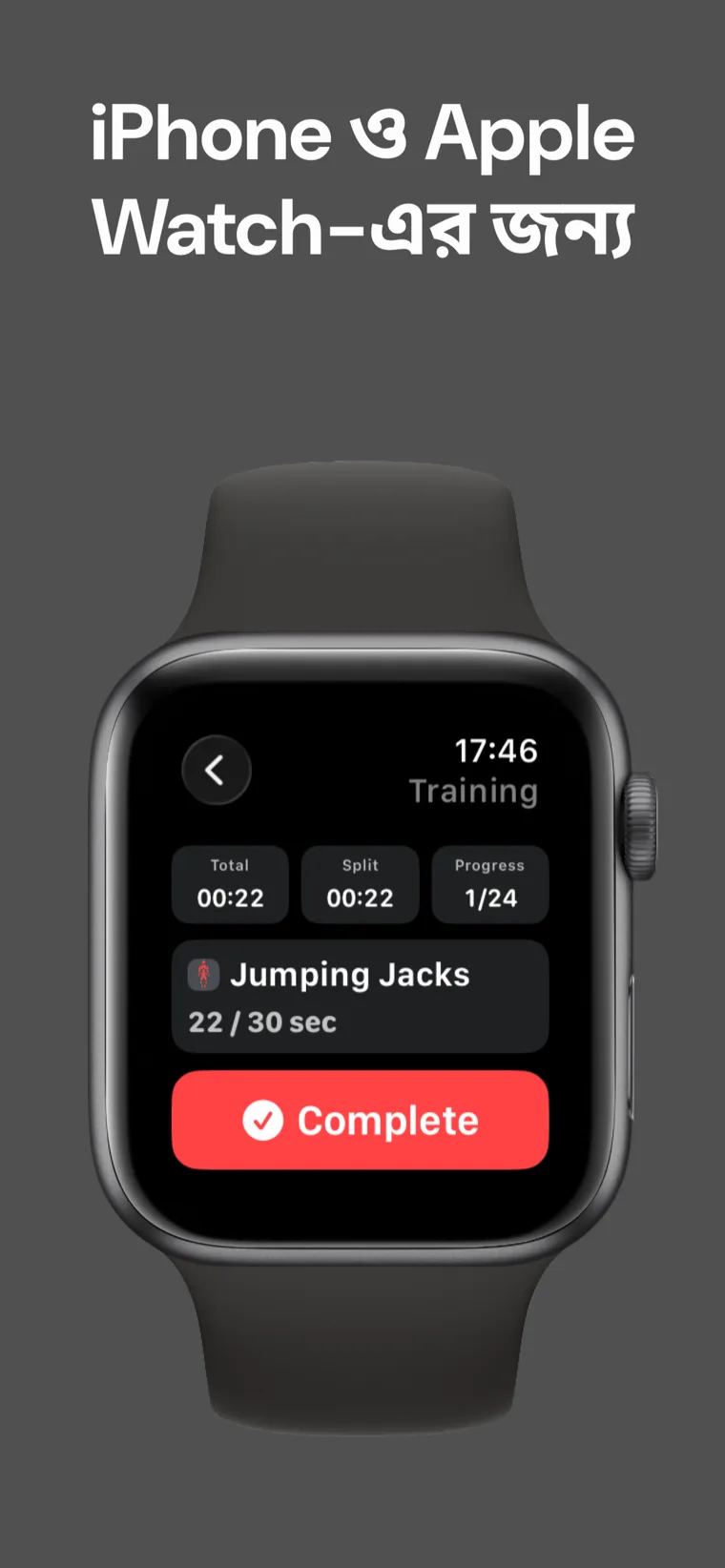 iPhone ও Apple Watch-এর জন্য — Apple Watch-এ মাঝ-সেশনে হোম ওয়ার্কআউট টাইমার, মোট সময়, স্প্লিট সময় ও অগ্রগতি দেখাচ্ছে