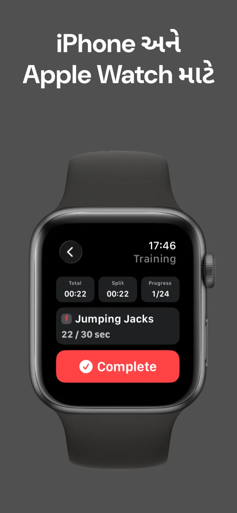 iPhone અને Apple Watch માટે — Apple Watch પર મધ્ય-સેશન દરમિયાન વર્કઆઉટ ટાઈમર કુલ સમય, સ્પ્લિટ સમય અને પ્રગતિ બતાવે છે