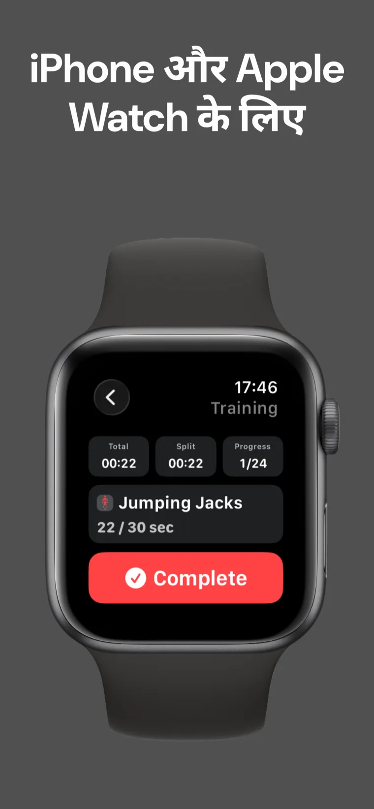 iPhone और Apple Watch के लिए — वर्कआउट टाइमर Apple Watch पर सेशन के बीच में कुल समय, स्प्लिट समय और प्रगति दिखा रहा है, साथ में मौजूदा व्यायाम और समाप्त बटन