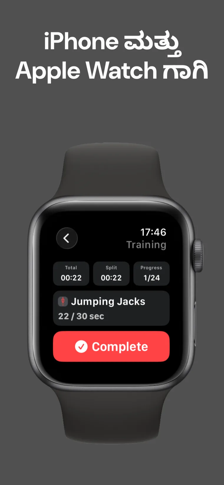 iPhone ಮತ್ತು Apple Watch ಗಾಗಿ — Apple Watch ನಲ್ಲಿ ಮಧ್ಯ-ಸೆಷನ್‌ನಲ್ಲಿ ಮನೆ ವ್ಯಾಯಾಮ ಟೈಮರ್ ಒಟ್ಟು ಸಮಯ, ಸ್ಪ್ಲಿಟ್ ಸಮಯ ಮತ್ತು ಪ್ರಗತಿಯನ್ನು ತೋರಿಸುತ್ತಿದೆ