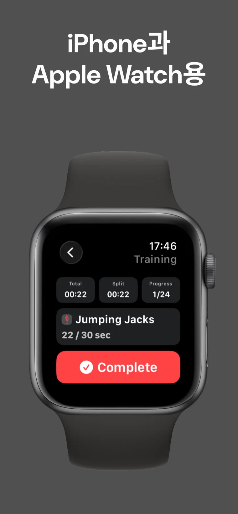 iPhone과 Apple Watch용 — Apple Watch에서 총 시간, 분할 시간, 진행 상황을 보여주는 홈 운동 타이머 & 트래커 세션 중 화면