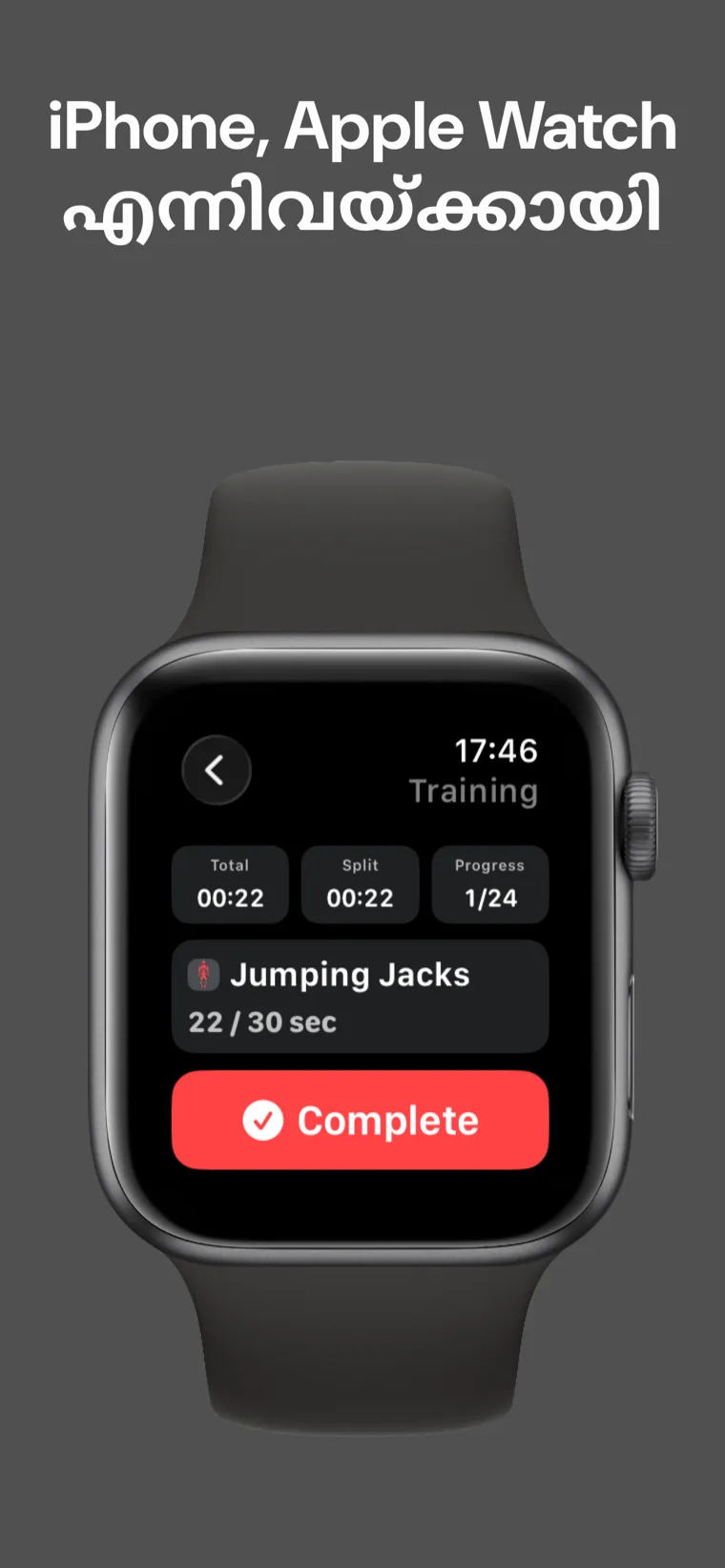 iPhone, Apple Watch എന്നിവയ്ക്കായി — Apple Watch-ൽ സെഷന് മധ്യേ മൊത്തം സമയം, സ്പ്ലിറ്റ് സമയം, പുരോഗതി എന്നിവ കാണിക്കുന്ന ഹോം വർക്കൗട്ട് ടൈമർ