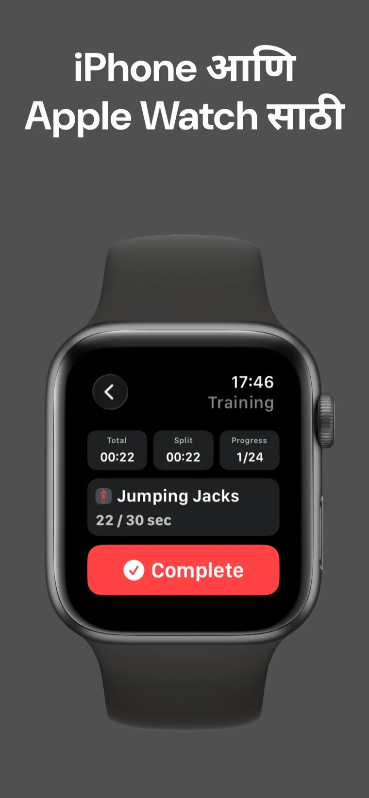 iPhone आणि Apple Watch साठी — Apple Watch वर सत्राच्या मध्यभागी होम वर्कआउट टाइमर, एकूण वेळ, स्प्लिट वेळ आणि प्रगती दर्शवत आहे