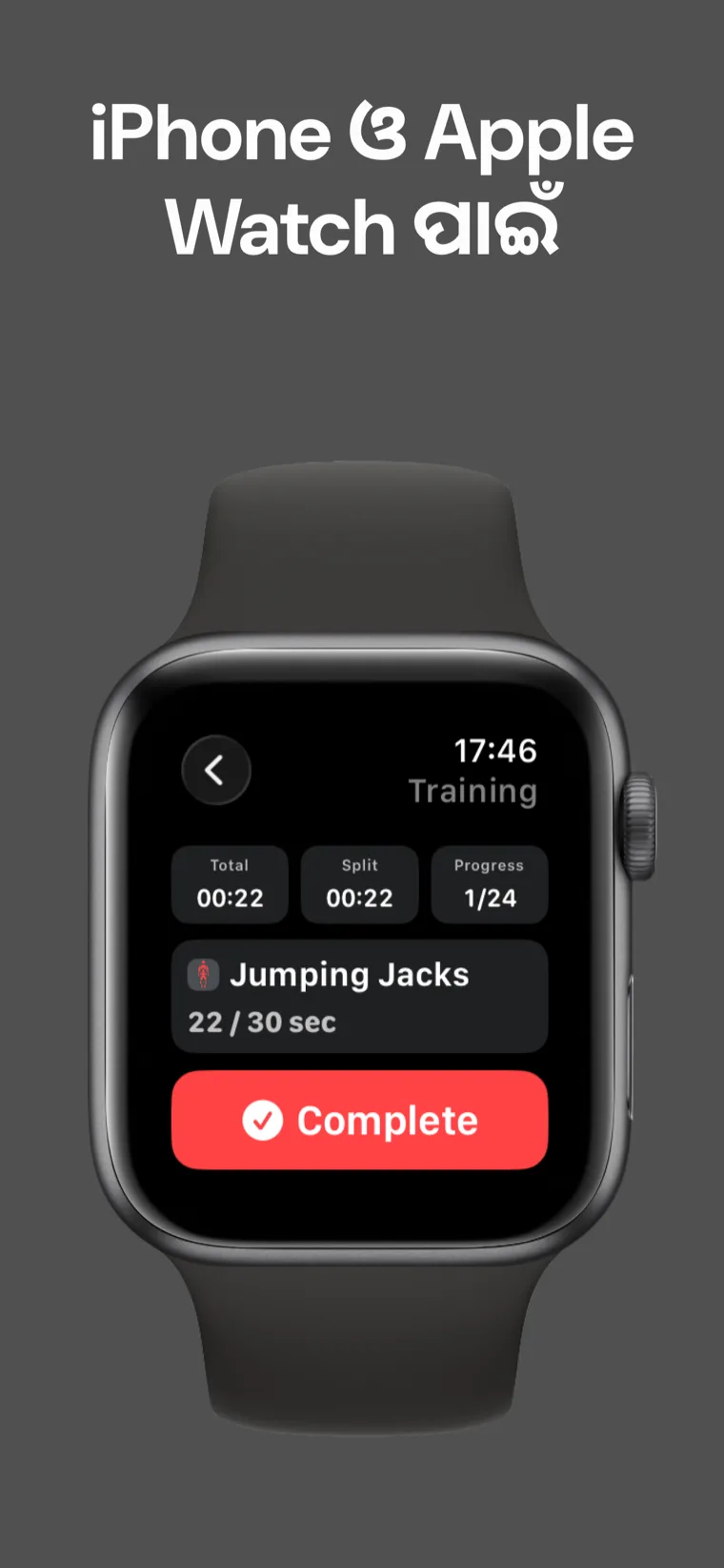 iPhone ଓ Apple Watch ପାଇଁ — Apple Watchରେ ମଝି ସେସନ୍ରେ ୱାର୍କଆଉଟ ଟାଇମର, ମୋଟ ସମୟ, ସ୍ପ୍ଲିଟ୍ ସମୟ ଏବଂ ପ୍ରଗତି ଦେଖାଉଛି