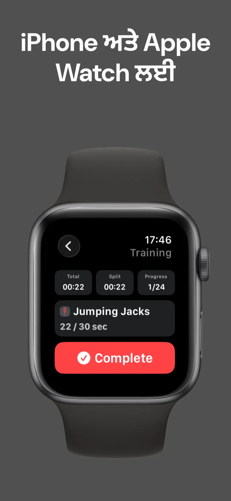 iPhone ਅਤੇ Apple Watch ਲਈ — ਵਰਕਆਉਟ ਟਾਈਮਰ Apple Watch 'ਤੇ ਸੈਸ਼ਨ ਦੇ ਵਿਚਕਾਰ ਹੈ, ਕੁੱਲ ਸਮਾਂ, ਸਪਲਿਟ ਸਮਾਂ ਅਤੇ ਤਰੱਕੀ ਦਿਖਾ ਰਿਹਾ ਹੈ।