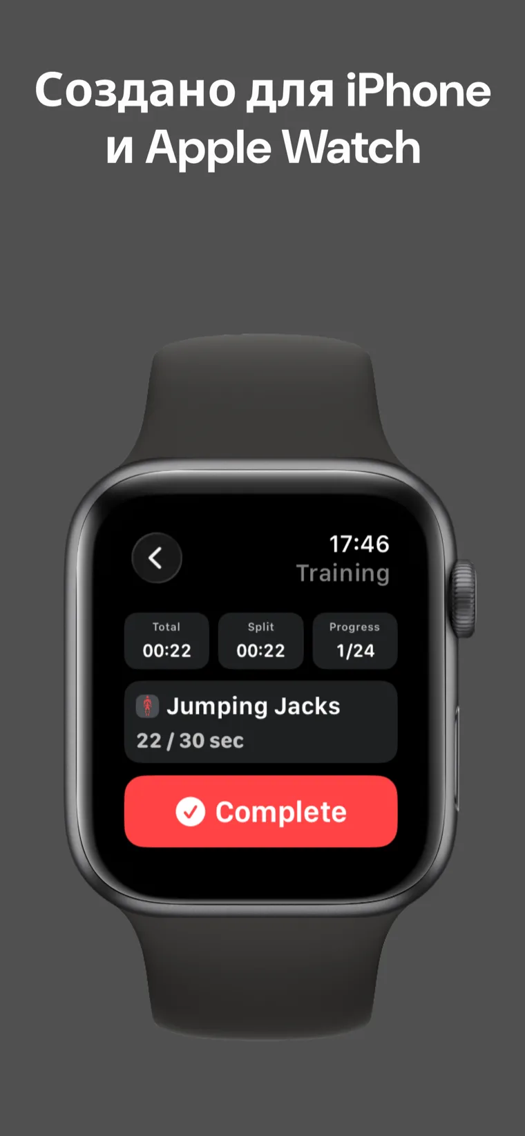 Создано для iPhone и Apple Watch — Таймер домашних тренировок во время тренировки на Apple Watch показывает общее время, время сплита и прогресс