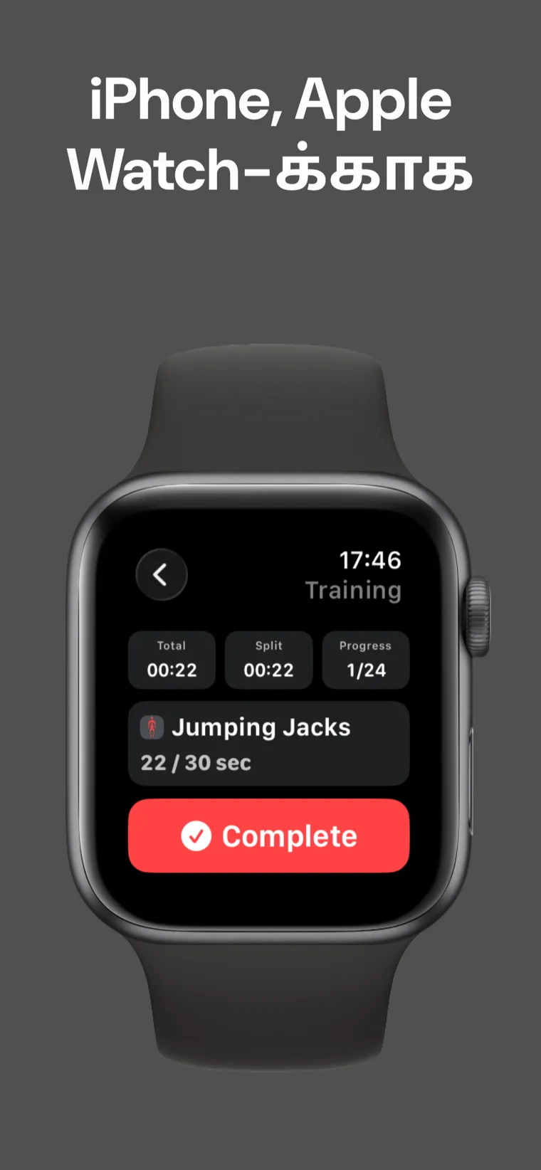 iPhone, Apple Watch-க்காக — வீட்டு உடற்பயிற்சி டைமர் Apple Watch-இல் பயிற்சியின் நடுவில் மொத்த நேரம், பிரிவு நேரம் மற்றும் முன்னேற்றத்தைக் காட்டுகிறது