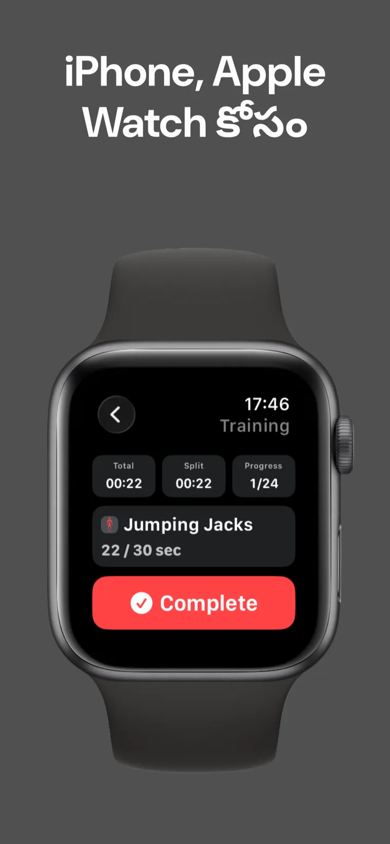 iPhone, Apple Watch కోసం — Apple Watchలో సెషన్ మధ్యలో ఉన్న వర్కౌట్ టైమర్, మొత్తం సమయం, స్ప్లిట్ సమయం మరియు పురోగతిని చూపుతోంది