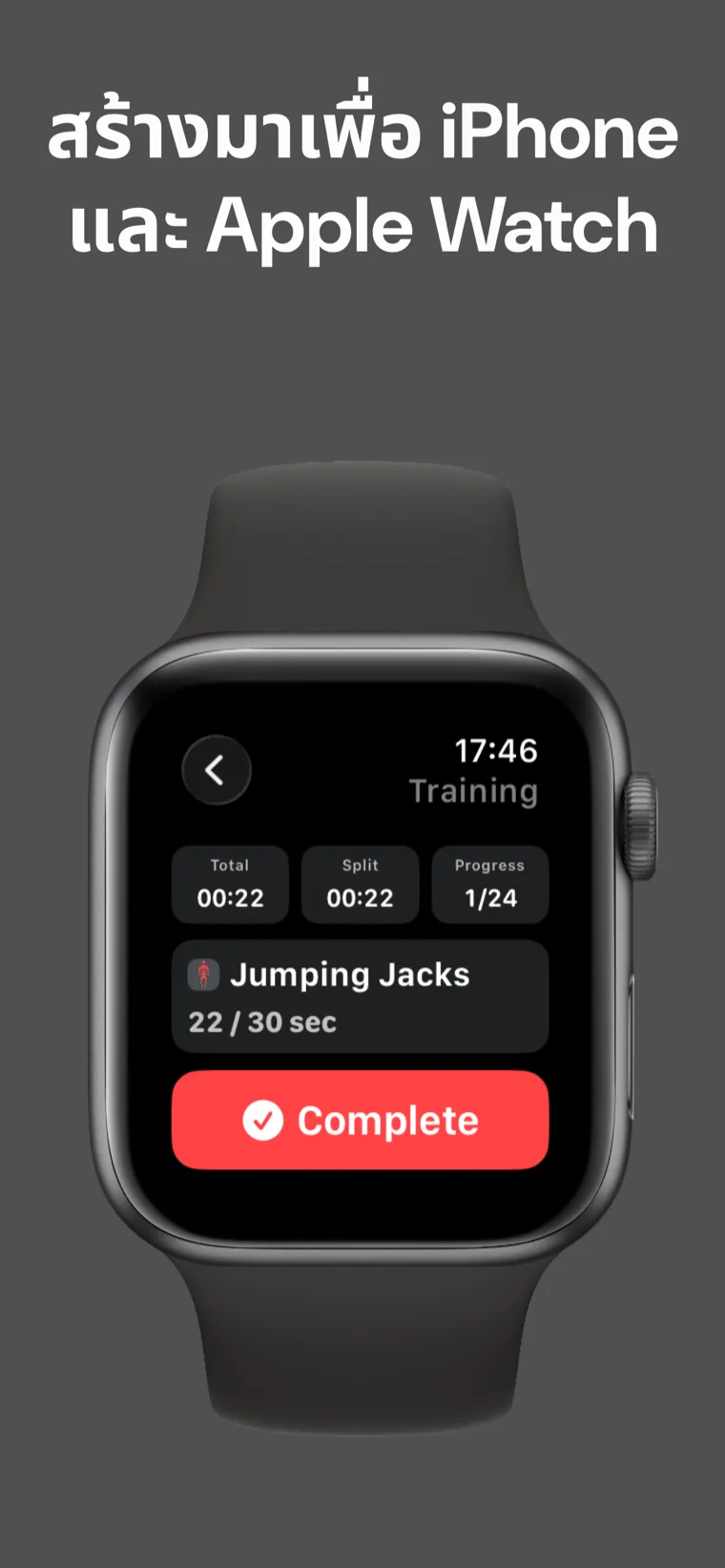 สร้างมาเพื่อ iPhone และ Apple Watch — ตัวจับเวลาออกกำลังกายขณะใช้งานบน Apple Watch แสดงเวลารวม เวลาย่อย และความคืบหน้า