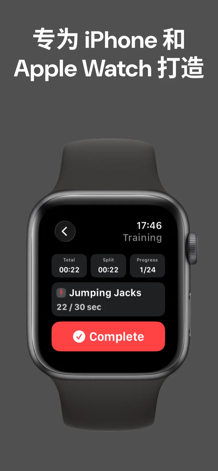 专为 iPhone 和 Apple Watch 打造 — 家庭健身计时器在 Apple Watch 上训练进行中，显示总时间、分段用时和进度