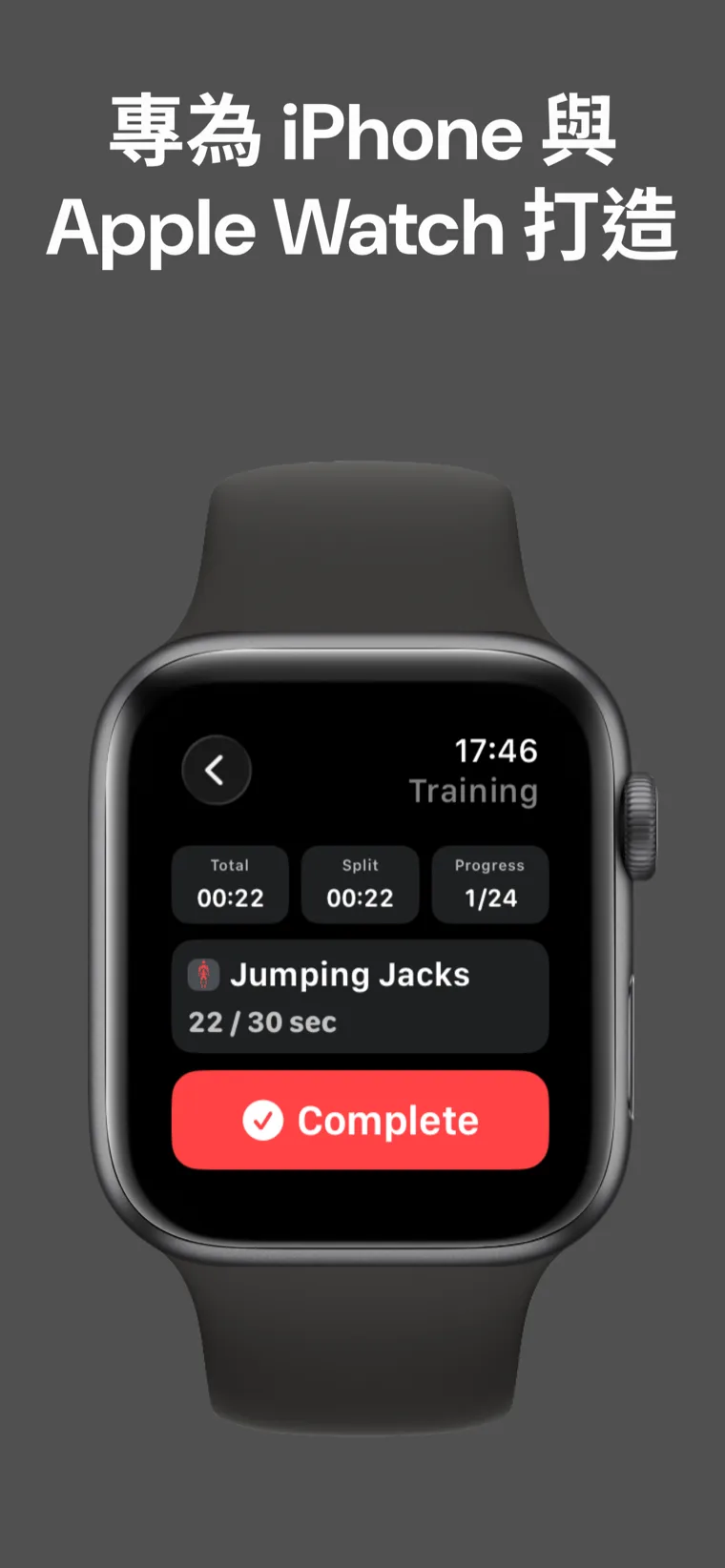 專為 iPhone 與 Apple Watch 打造 — 家庭健身計時器在 Apple Watch 上進行中，顯示總時間、分段時間與進度